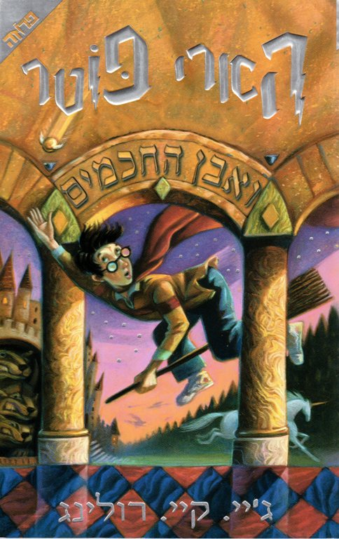 Harry Potter, Hebrew, J.K. Rowling, Book Collection, Languages