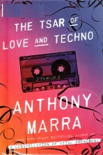 Pulitzer, The Tsar of Love and Techno, Anthony Marra