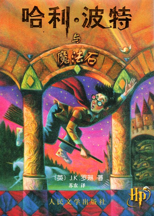 Harry Potter, Chinese Edition, Harry Potter and the Philosopher's Stone