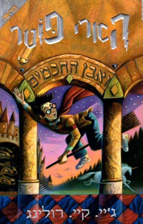 harry potter, hebrew, israel, translations