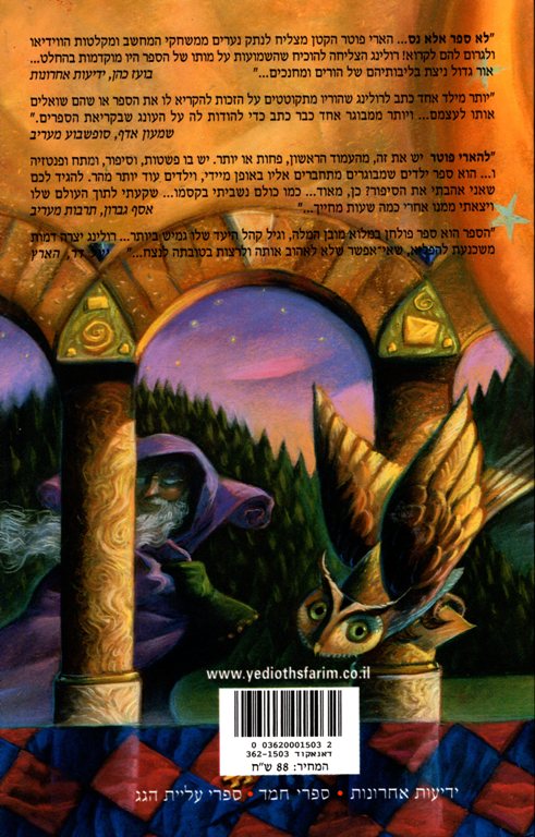harry potter, hebrew, israel, translations