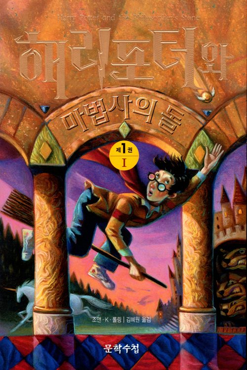 Harry Potter, Korean, different languages