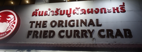 Curry Crab, Bangkok, food, dinner, full fish, Thailand